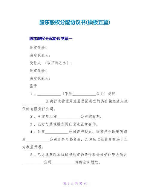 股东股权分配协议书(模板五篇)