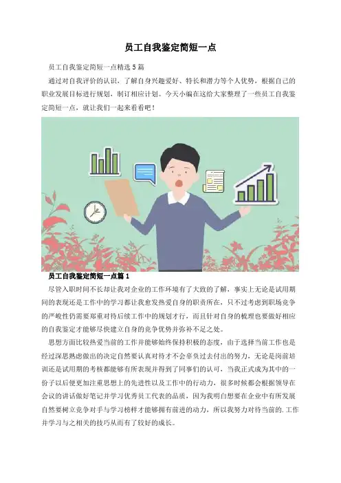 员工自我鉴定简短一点
