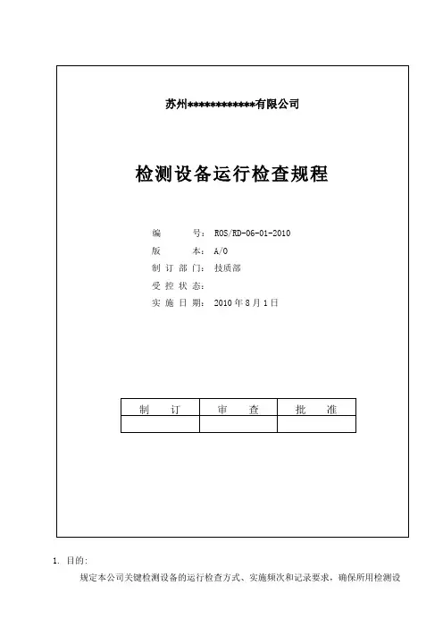 检测设备运行检查规程
