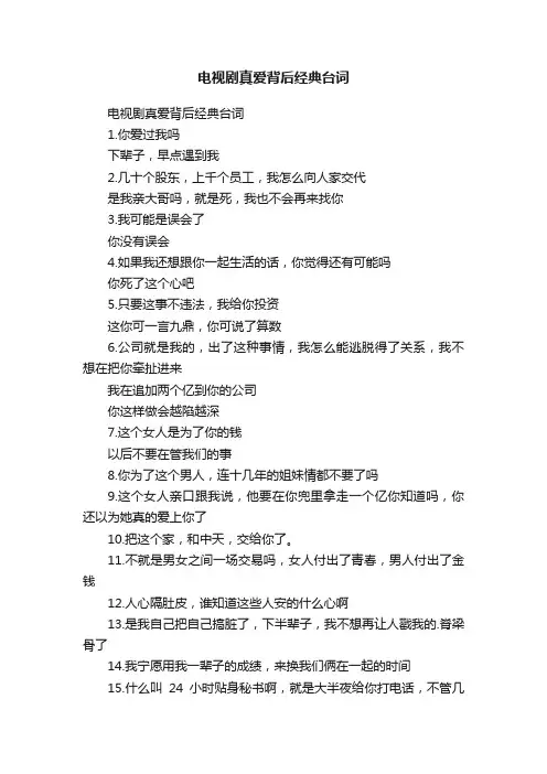电视剧真爱背后经典台词