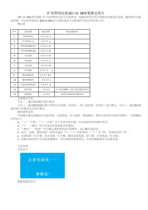 矿用照明综保ZBZ-10.0M参数整定简介