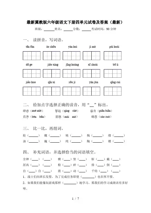 最新冀教版六年级语文下册四单元试卷及答案(最新)