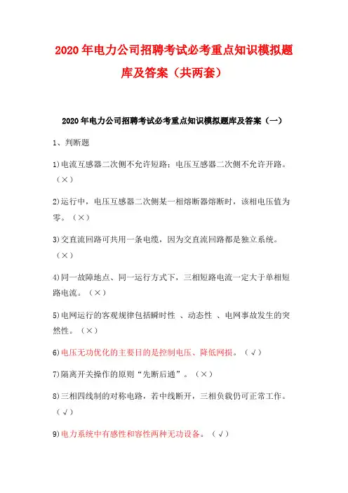 2020年电力公司招聘考试必考重点知识模拟题库及答案(共两套)