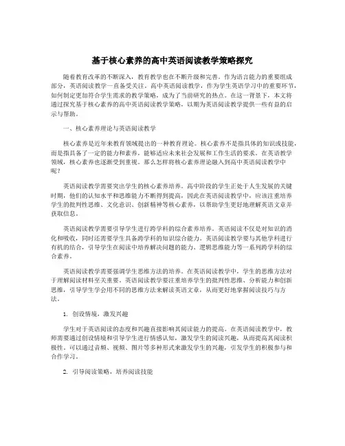 基于核心素养的高中英语阅读教学策略探究