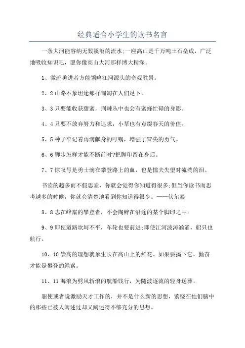 经典适合小学生的读书名言
