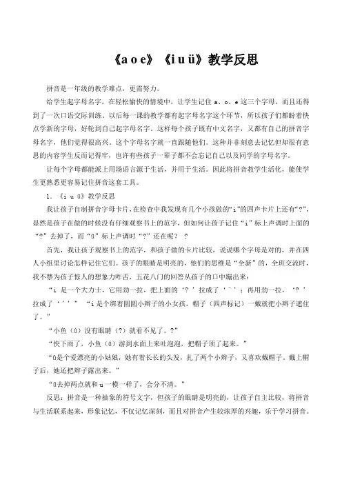 《a o e》《i u ü》教学反思