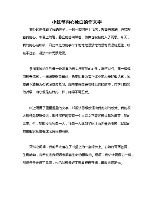 小练笔内心独白的作文字