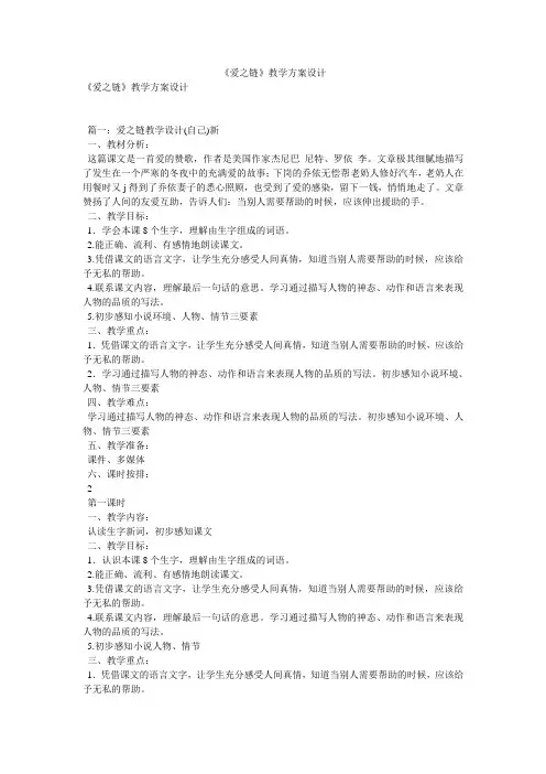 《爱之链》教学方案设计