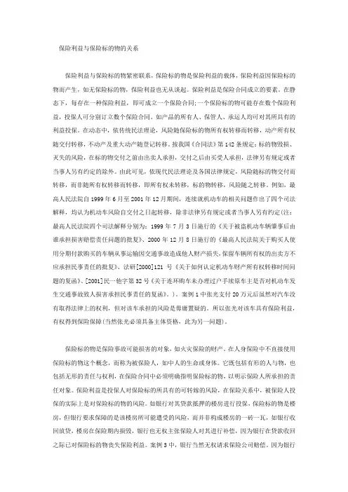 保险利益与保险标的物的关系