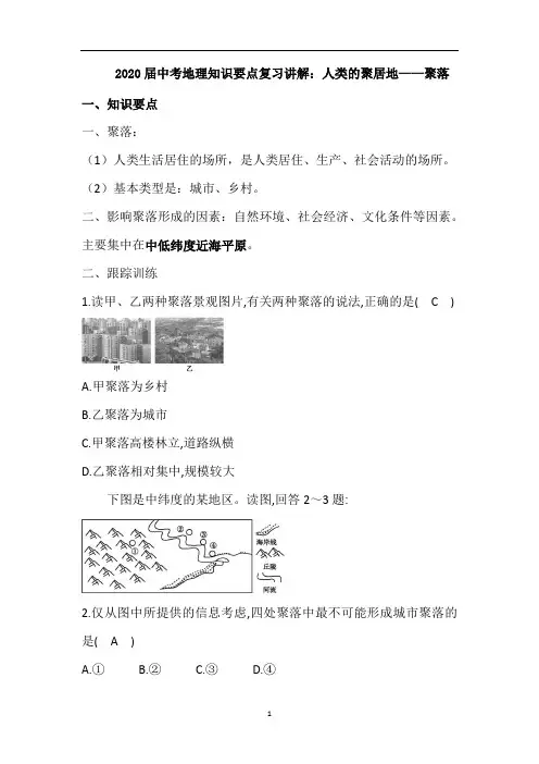 中考地理知识要点复习讲解：人类的聚居地——聚落