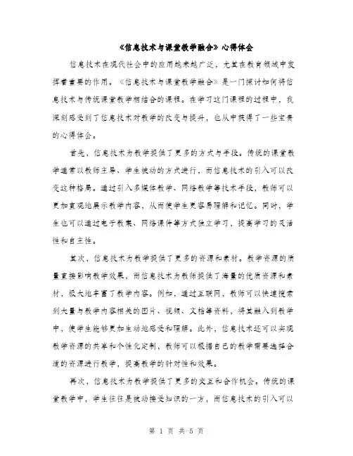 《信息技术与课堂教学融合》心得体会(二篇)