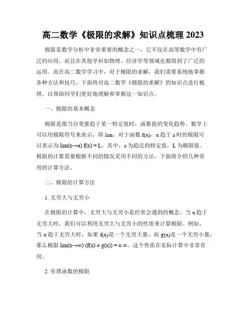高二数学《极限的求解》知识点梳理2023