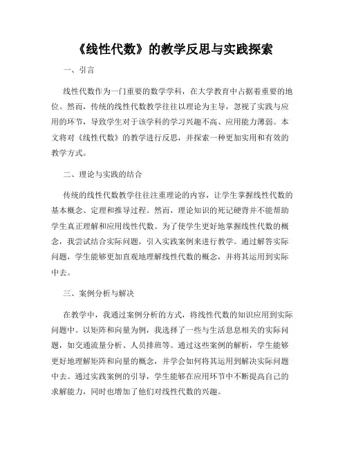 《线性代数》的教学反思与实践探索