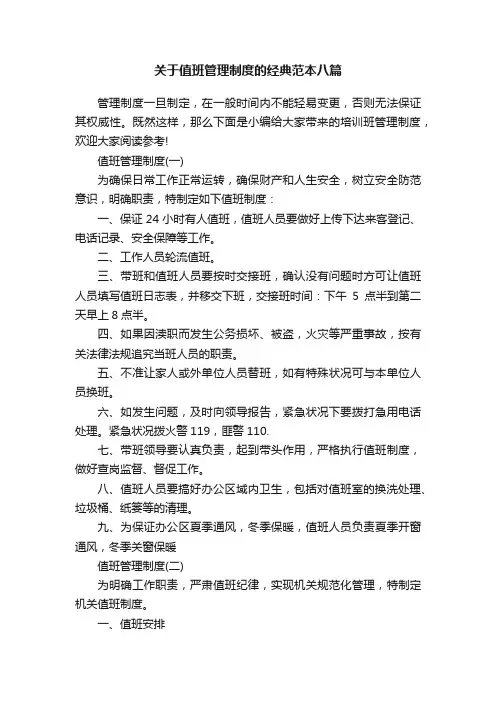 关于值班管理制度的经典范本八篇