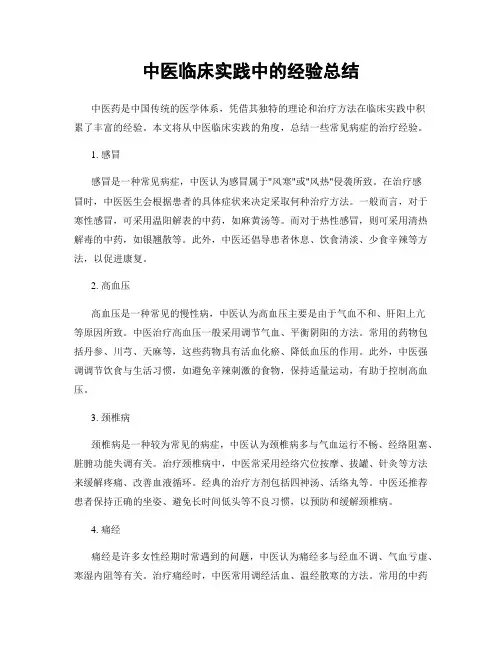 中医临床实践中的经验总结