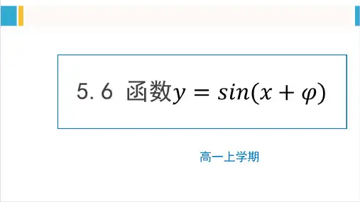 5.6函数y=Asin(ωxφ)课件-高一上学期数学人教A版2