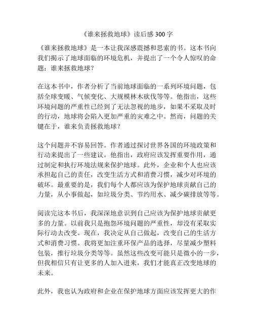 《谁来拯救地球》读后感300字