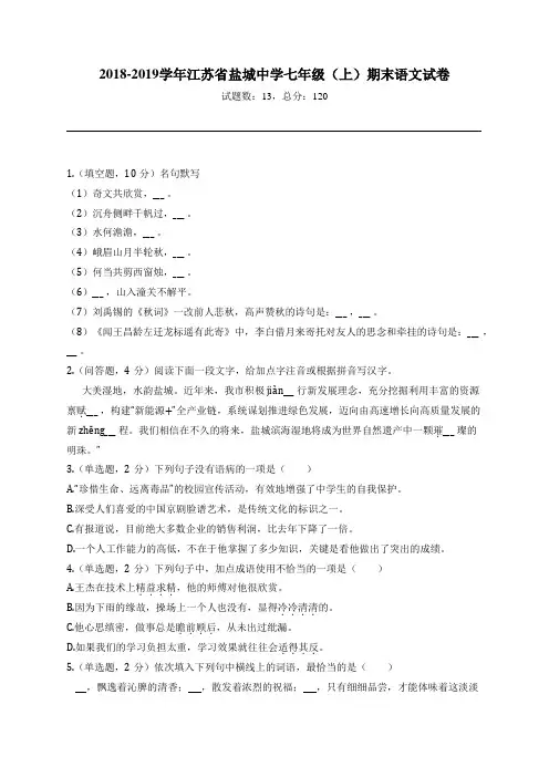 2018-2019学年江苏省盐城中学七年级(上)期末语文试卷
