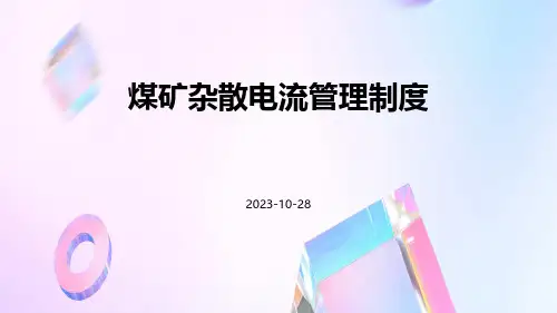 煤矿杂散电流管理制度
