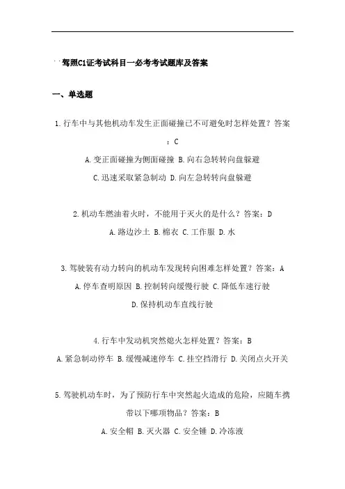 驾照C1证考试科目一必考考试题库及答案