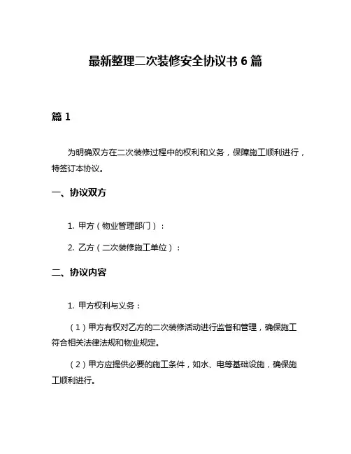 最新整理二次装修安全协议书6篇