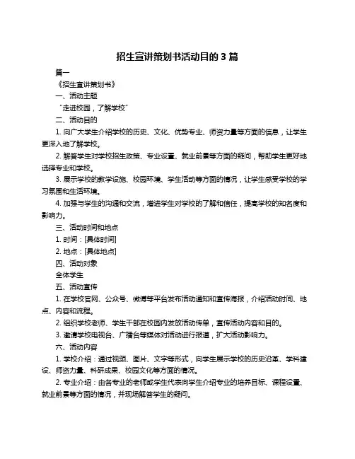 招生宣讲策划书活动目的3篇