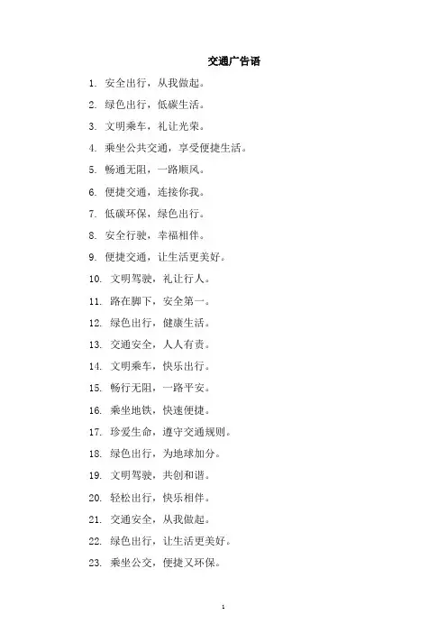 交通广告语