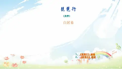 高中人教新课标语文必修3琵琶行 知识点解释详细ppt课件