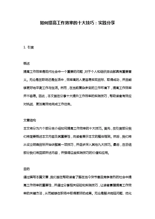 如何提高工作效率的十大技巧：实践分享