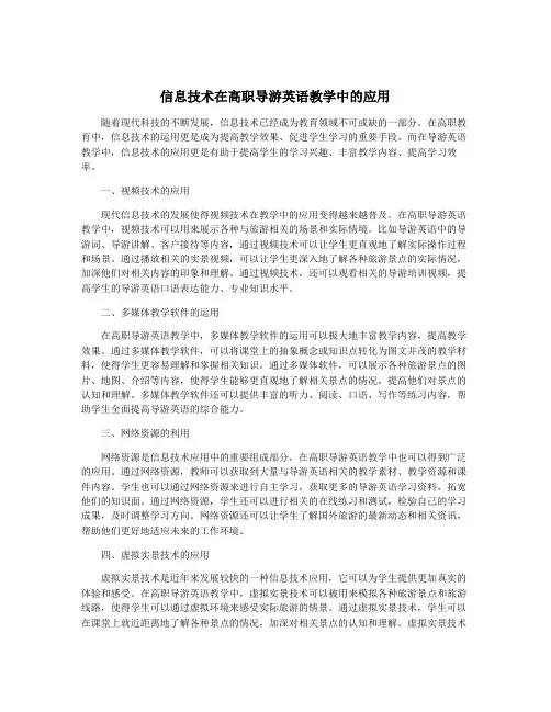信息技术在高职导游英语教学中的应用
