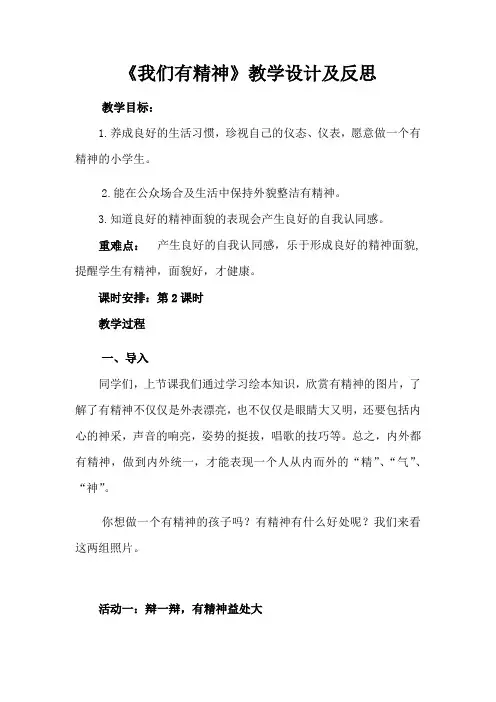 一年级下册道德与法治《我们有精神》教学设计及反思