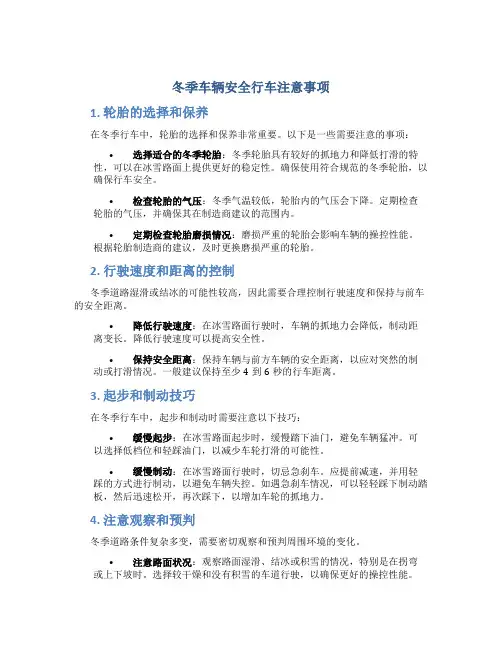 冬季车辆安全行车注意事项