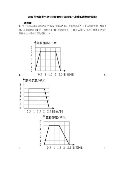 2020年无锡市小学五年级数学下期末第一次模拟试卷(附答案)