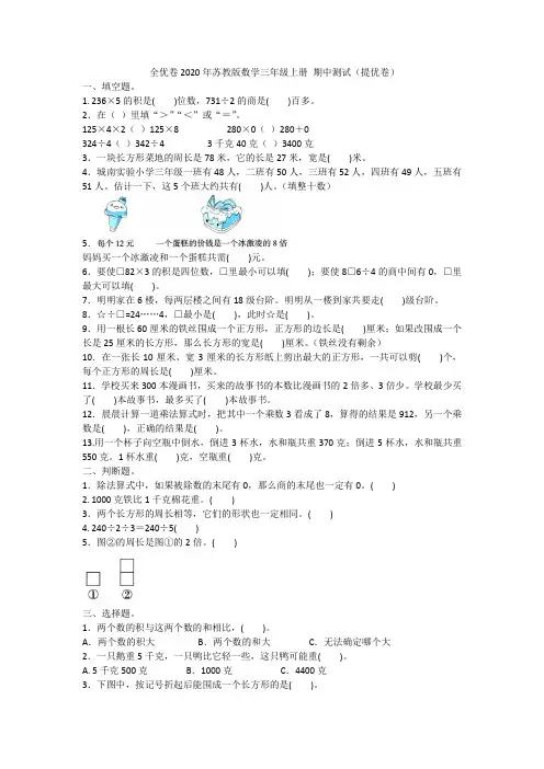全优卷2020年苏教版数学三年级上册 期中测试(提优卷)附答案