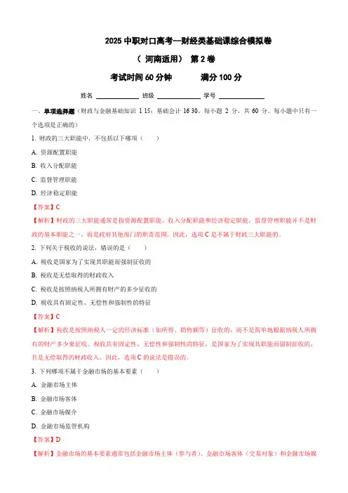 2025中职对口高考--财经类基础课综合模拟卷( 河南适用) 第2卷(解析版)