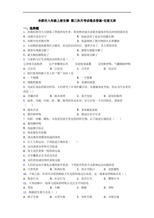 合肥市八年级上册生物 第三次月考试卷及答案-百度文库