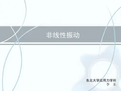非线性振动_绪论