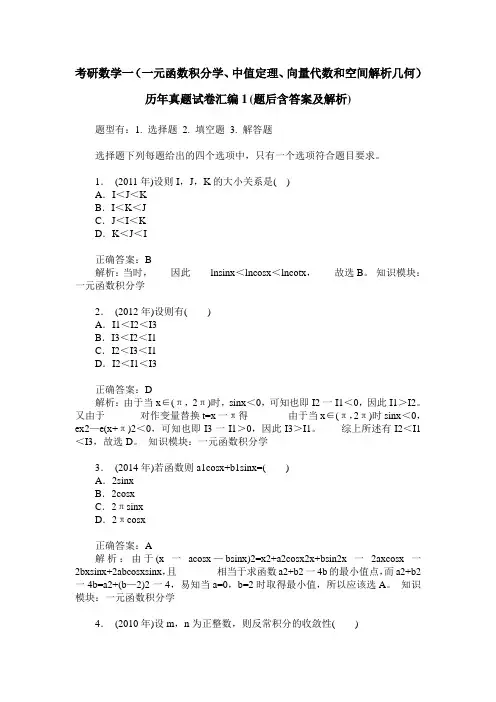 考研数学一(一元函数积分学、中值定理、向量代数和空间解析几何