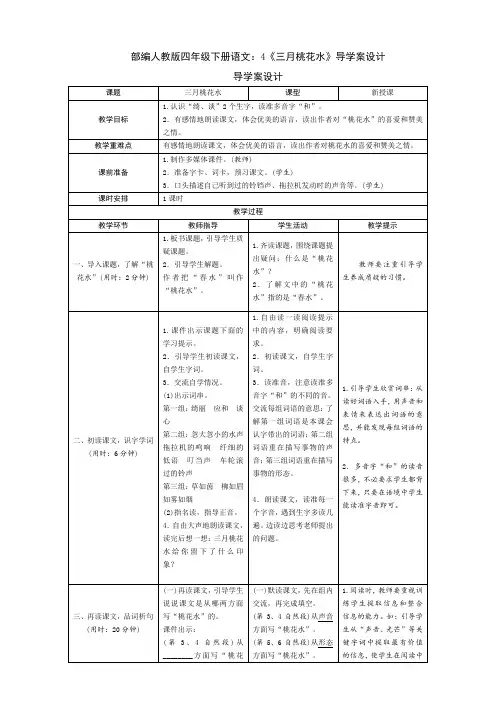 统编-部编人教版四年级下册语文：4《三月桃花水》导学案设计