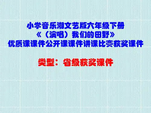 小学音乐湘文艺版六年级下册《(演唱)我们的田野》优质课课件公开课课件讲课比赛获奖课件D009