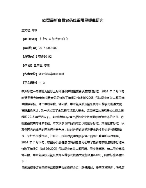 欧盟最新食品农药残留限量标准研究