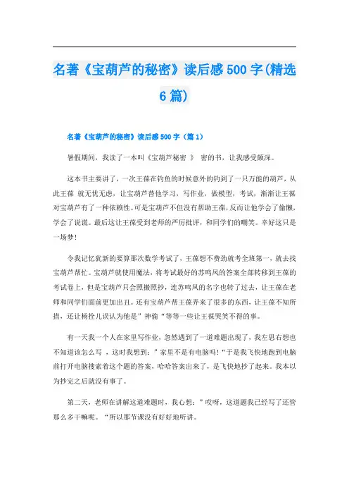 名著《宝葫芦的秘密》读后感500字(精选6篇)