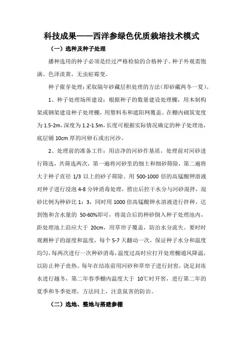 科技成果——西洋参绿色优质栽培技术模式