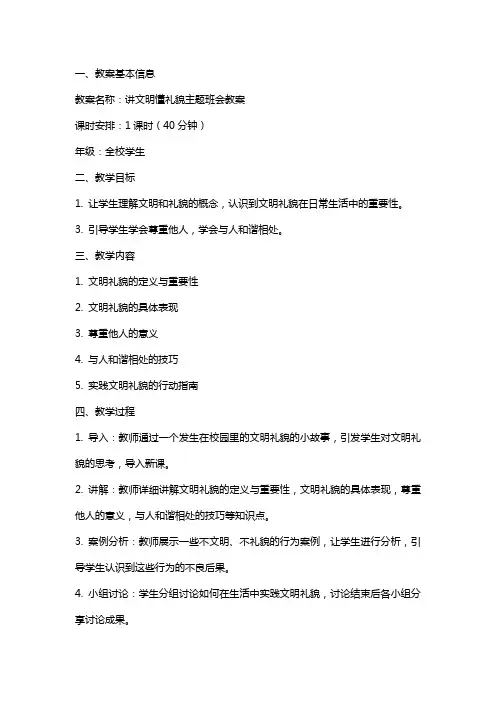 讲文明懂礼貌主题班会教案