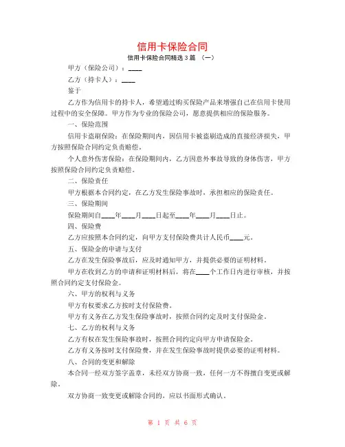 信用卡保险合同3篇