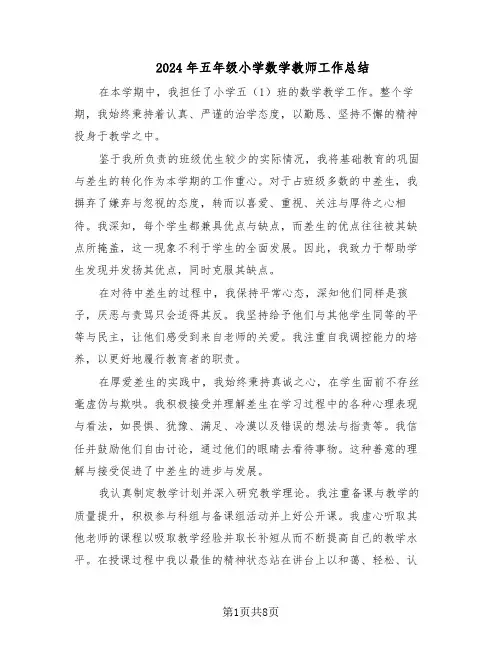 2024年五年级小学数学教师工作总结(5篇)