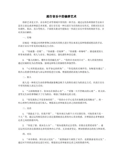 流行音乐中的修辞艺术
