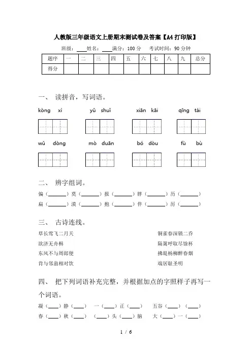 人教版三年级语文上册期末测试卷及答案【A4打印版】