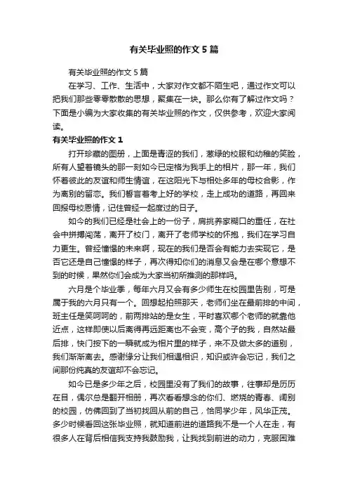 有关毕业照的作文5篇