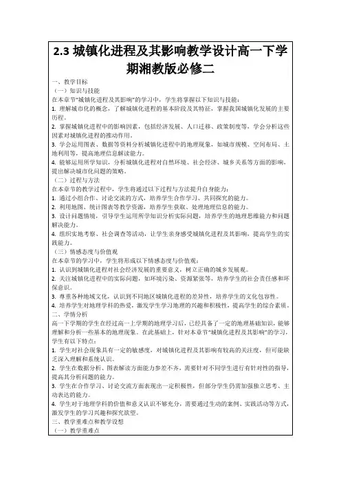 2.3城镇化进程及其影响教学设计高一下学期湘教版必修二
